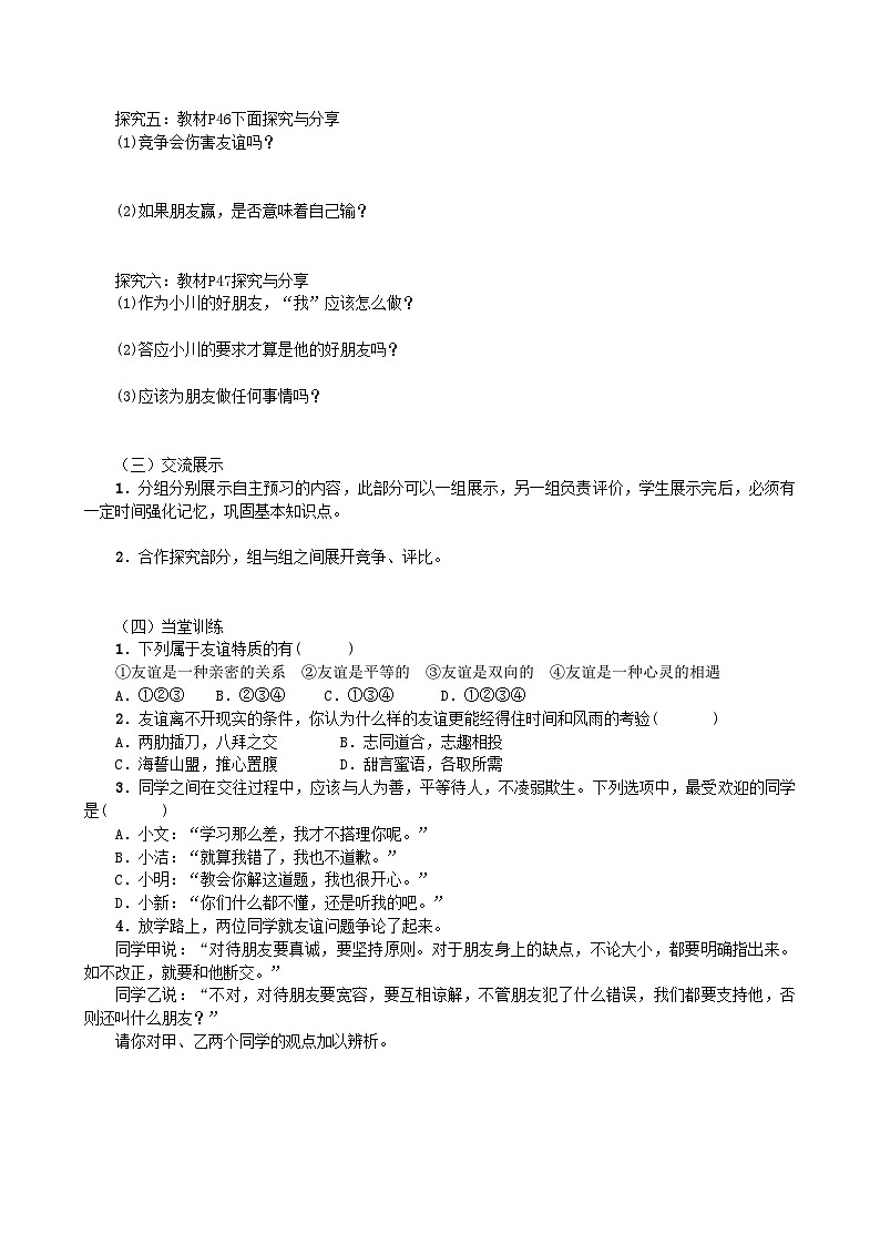 部编版道德与法治七年级上册 4.2深深浅浅话友谊学案02