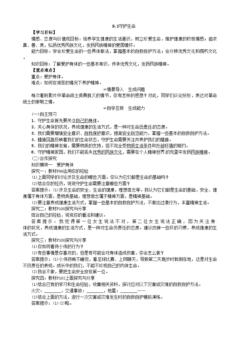 部编版道德与法治七年级上册 9.1守护生命学案01