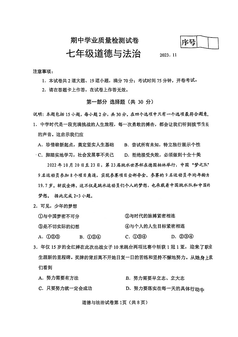 辽宁省大连市金州区2023-2024学年七年级上学期11月期中道德与法治试题第1页