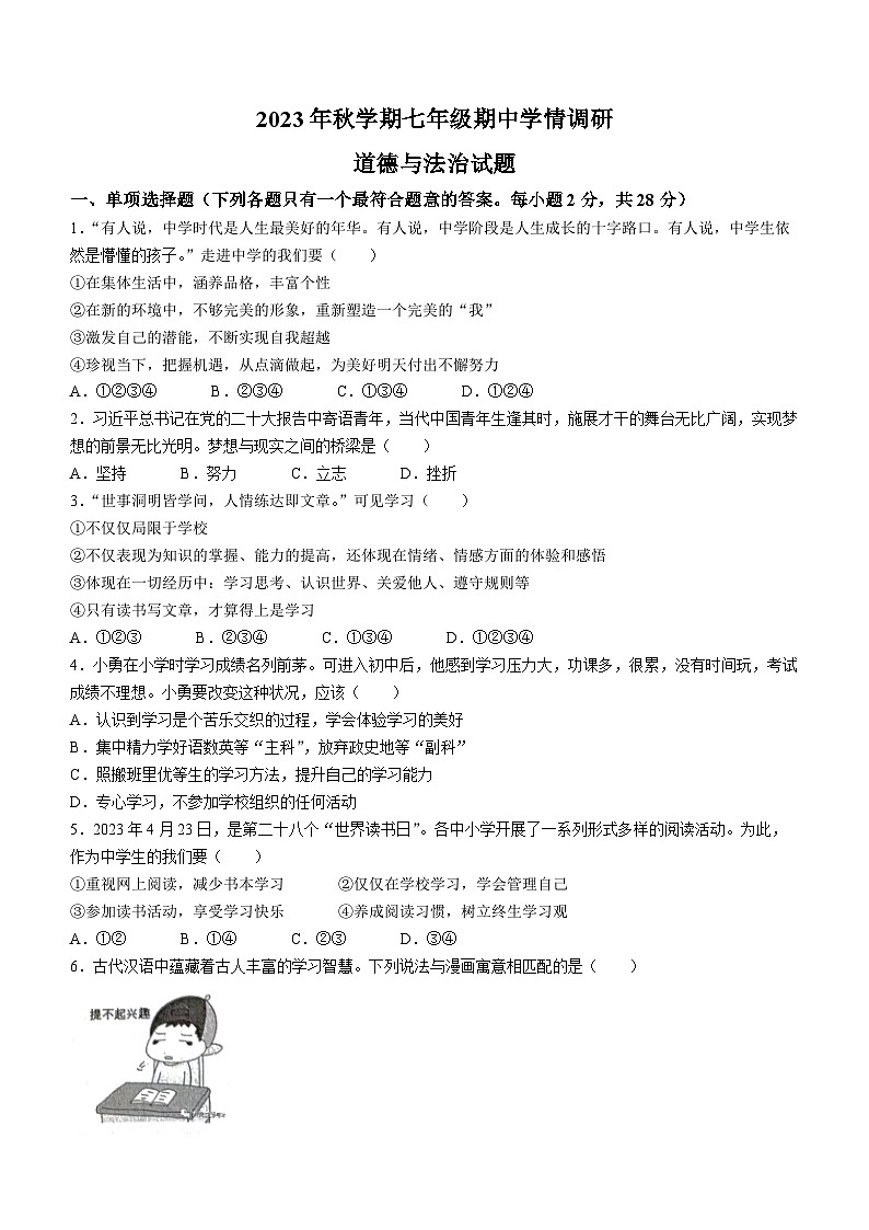 江苏省盐城市阜宁县2023-2024学年七年级上学期期中道德与法治试题01
