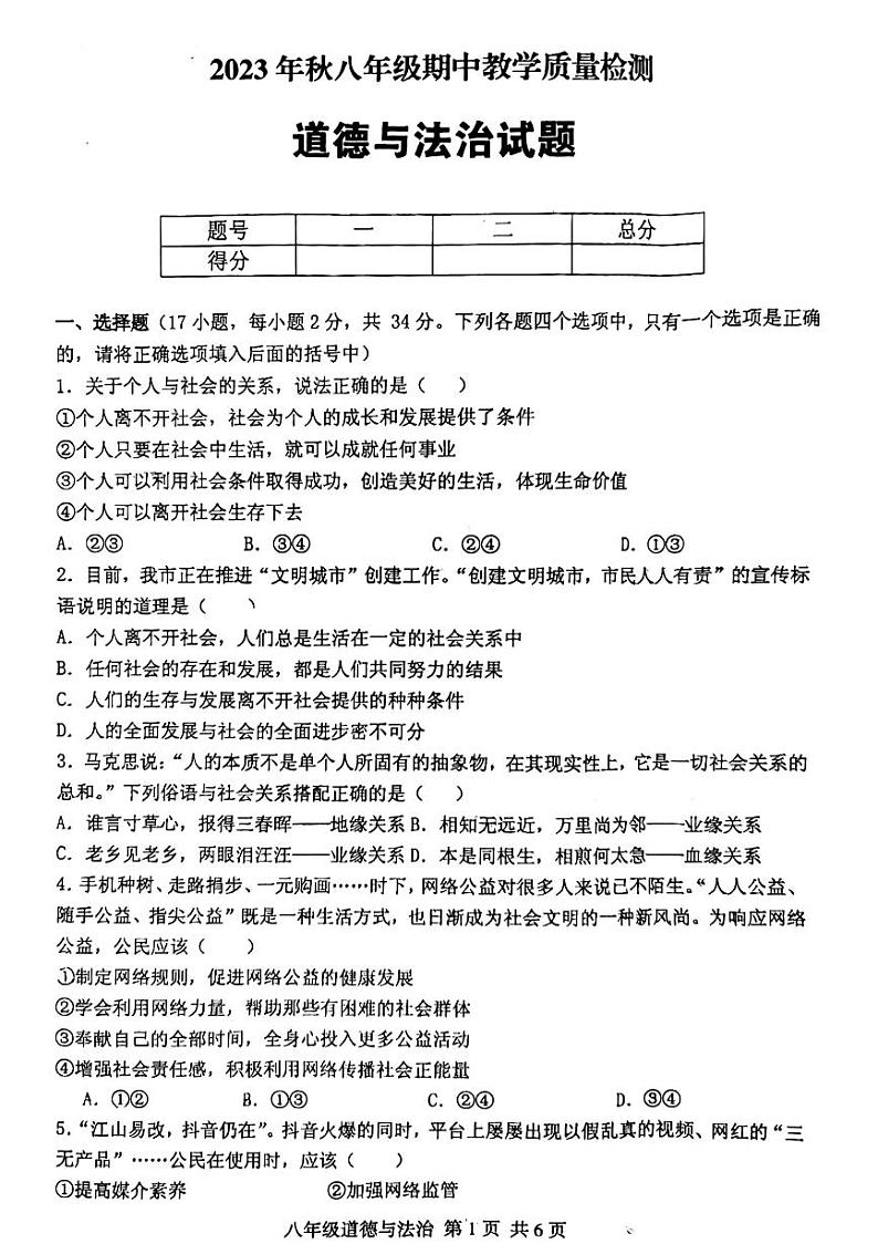 河南省驻马店市上蔡县校联考 2023-2024学年八年级上学期11月期中道德与法治试题第1页