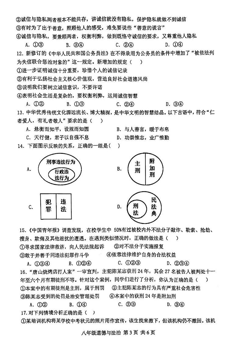 河南省驻马店市上蔡县校联考 2023-2024学年八年级上学期11月期中道德与法治试题第3页