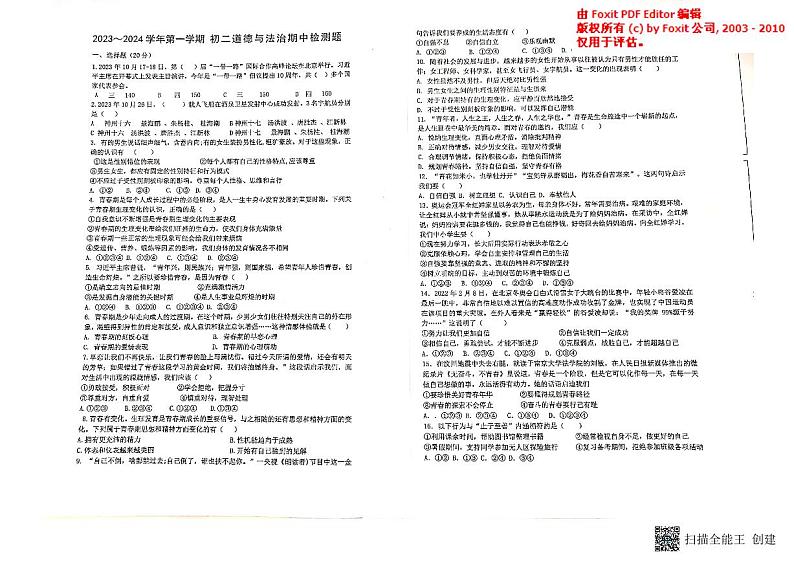 山东省威海市文登区重点初中联考 2023-2024学年七年级上学期11月期中道德与法治试题第1页
