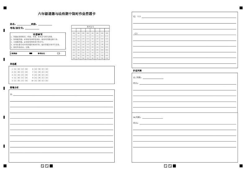 六年级道德与法治期中限时作业答题卡第1页