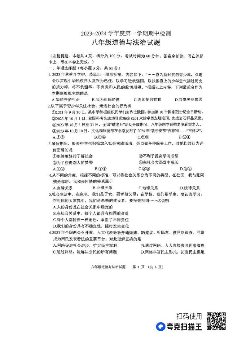 江苏省徐州市2023-2024学年度八年级第一学期期中检测道德与法制(含答案)01