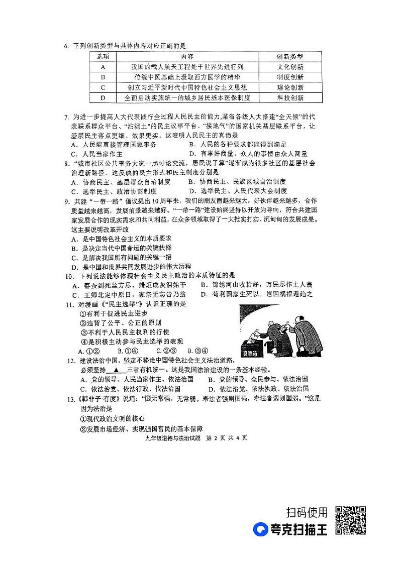 江苏省徐州市2023-2024学年度第一学期期中检测试题道德与法制第2页