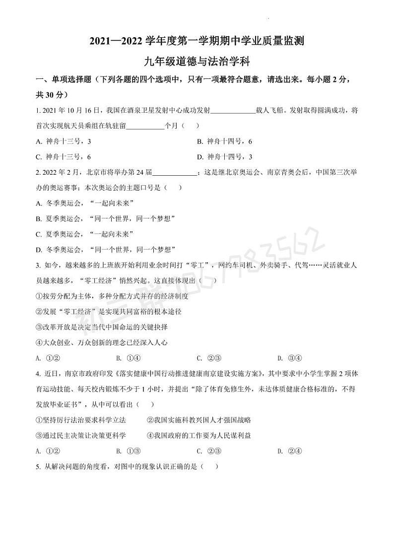 2021-2022学年建邺区九上道德与法治期末试卷&答案(1) (1)第1页