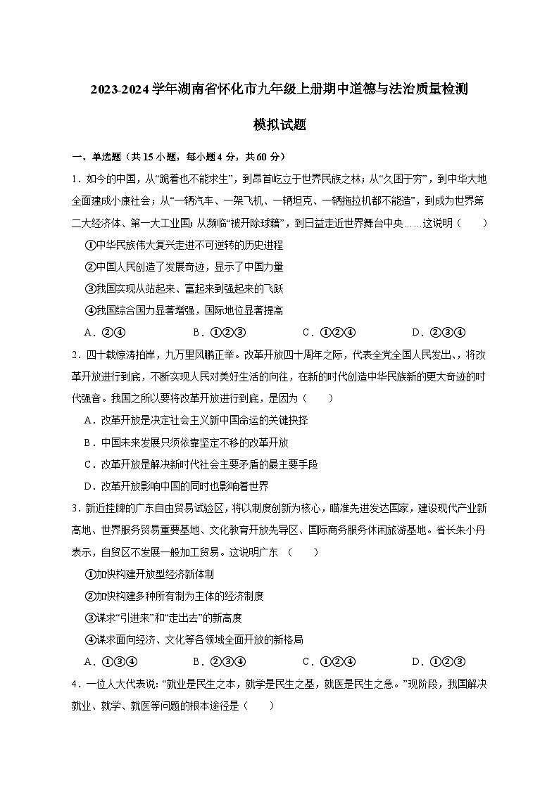 2023-2024学年湖南省怀化市九年级上册期中道德与法治素养质量检测模拟试题(含解析)第1页