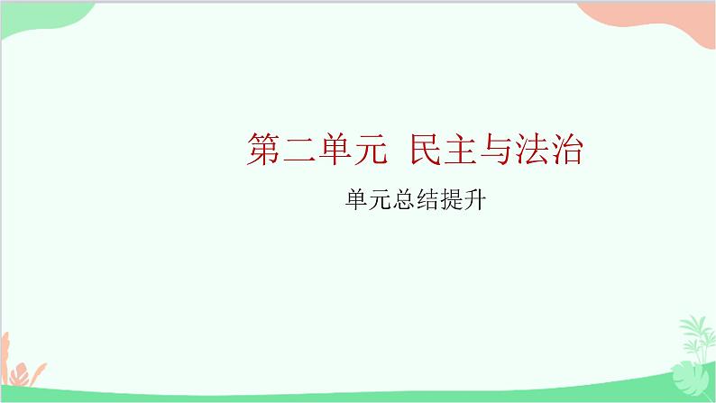 部编版道德与法治九年级上册 第二单元 民主与法治单元总结提升课件01