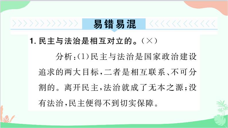 部编版道德与法治九年级上册 第二单元 民主与法治单元总结提升课件04