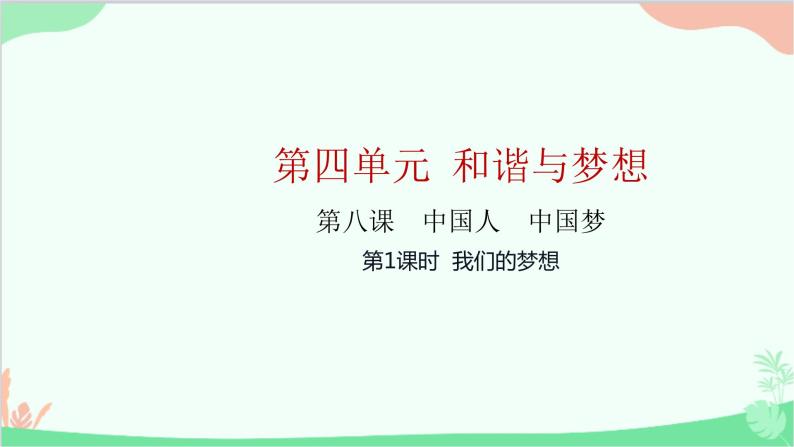 部编版道德与法治九年级上册 第四单元 和谐与梦想第八课 中国人 中国梦第一课时 我们的梦想课件01