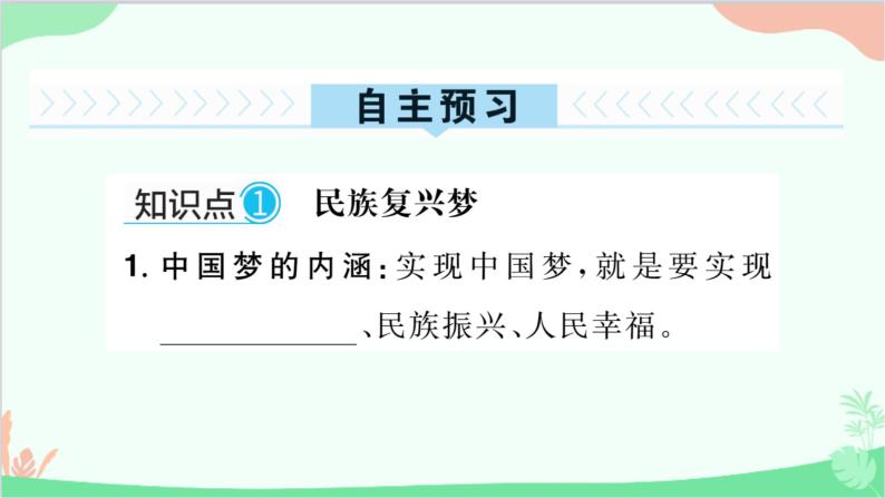 部编版道德与法治九年级上册 第四单元 和谐与梦想第八课 中国人 中国梦第一课时 我们的梦想课件02