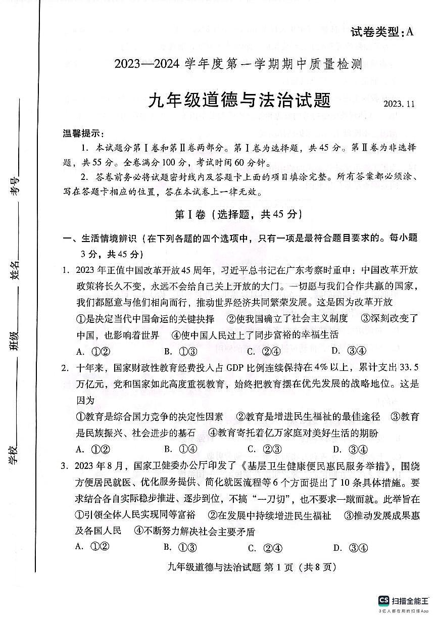山東省濰坊市濰城區(qū)2023-2024學年九年級上學期11月期中道德與法治試題第1頁