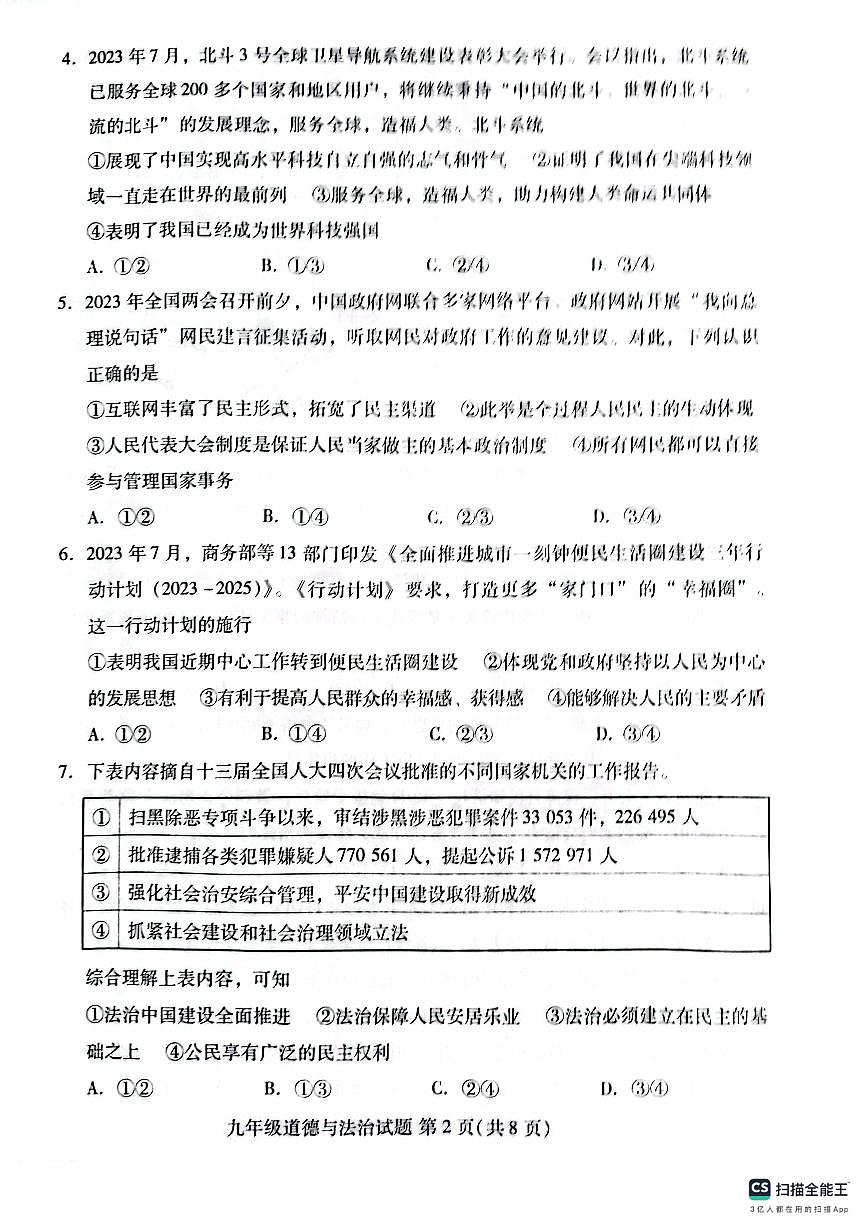 山東省濰坊市濰城區(qū)2023-2024學年九年級上學期11月期中道德與法治試題第2頁