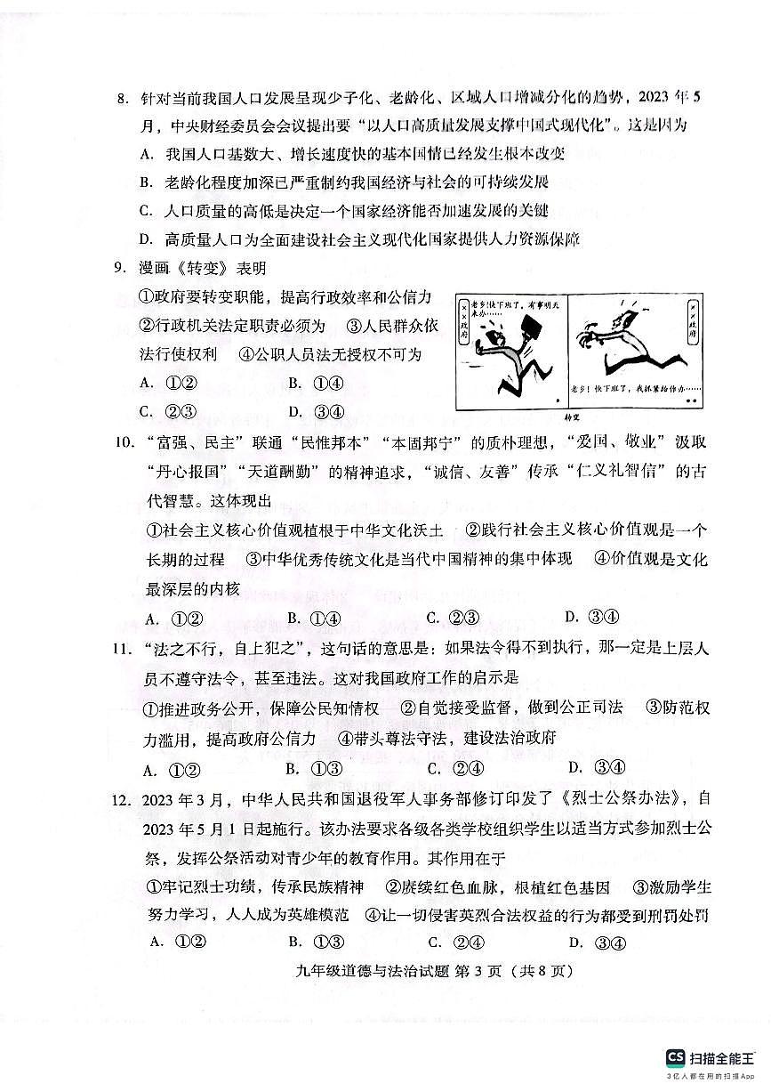 山東省濰坊市濰城區(qū)2023-2024學年九年級上學期11月期中道德與法治試題第3頁