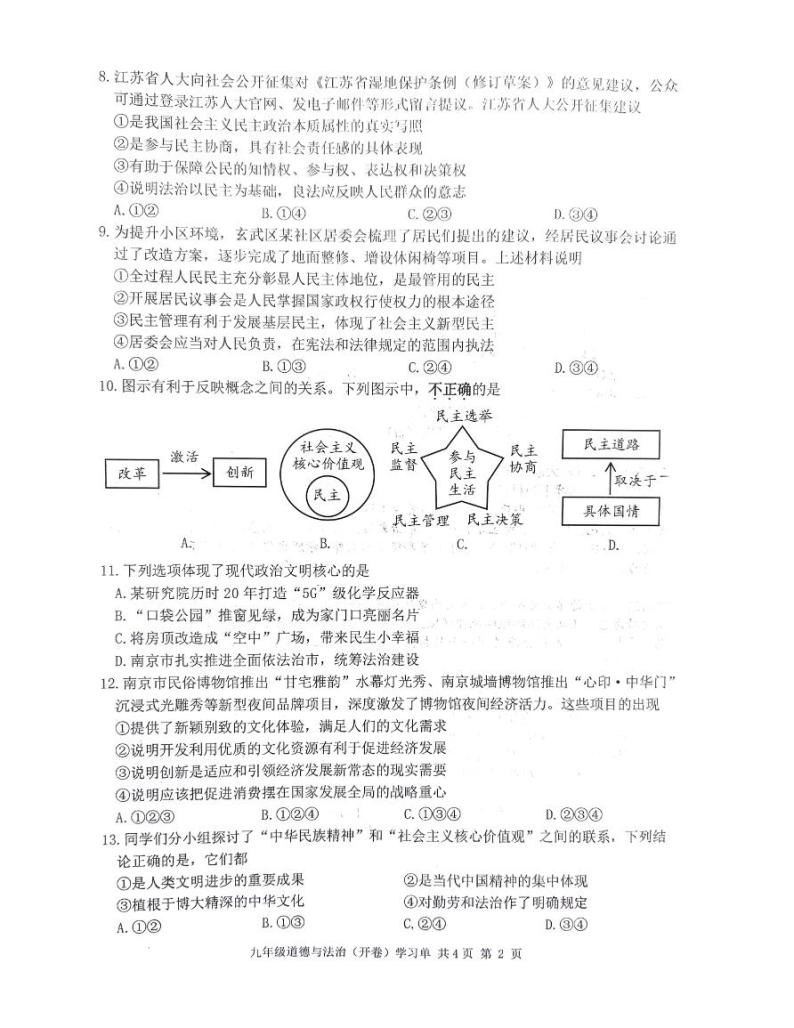 江苏省南京市玄武区2023-2024学年九年级上学期11月期中道德与法治试题02