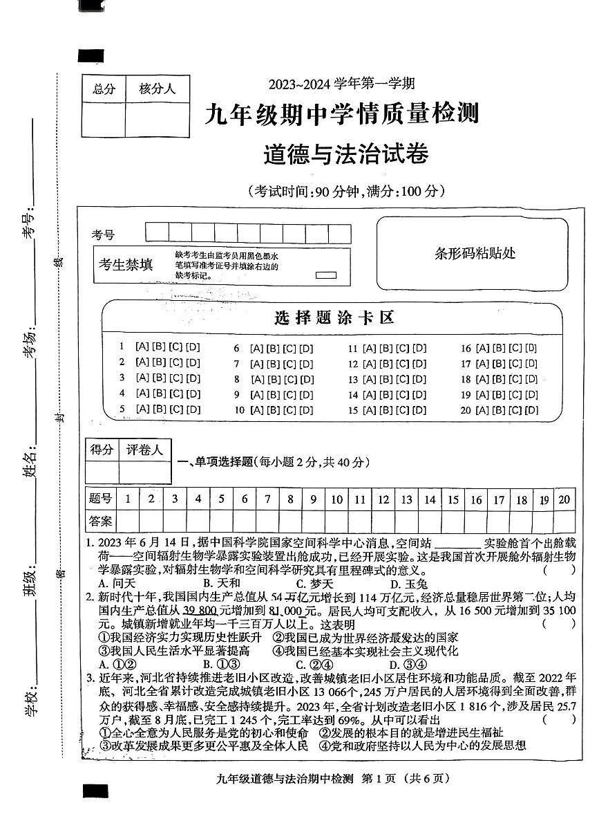 河北省邯郸市人和中学 2023-2024学年九年级上学期11月期中道德与法治试题(1)