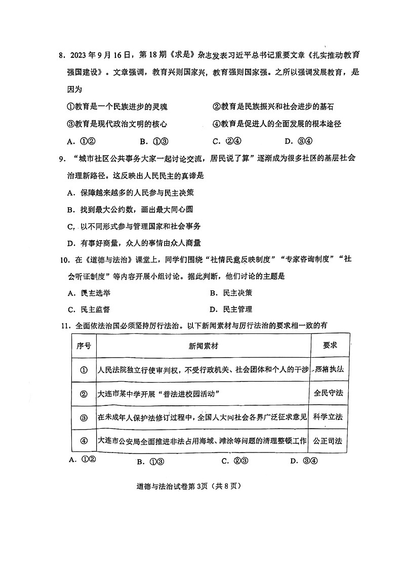 辽宁省大连市金州区2023-2024学年九年级上学期11月期中道德与法治试题03