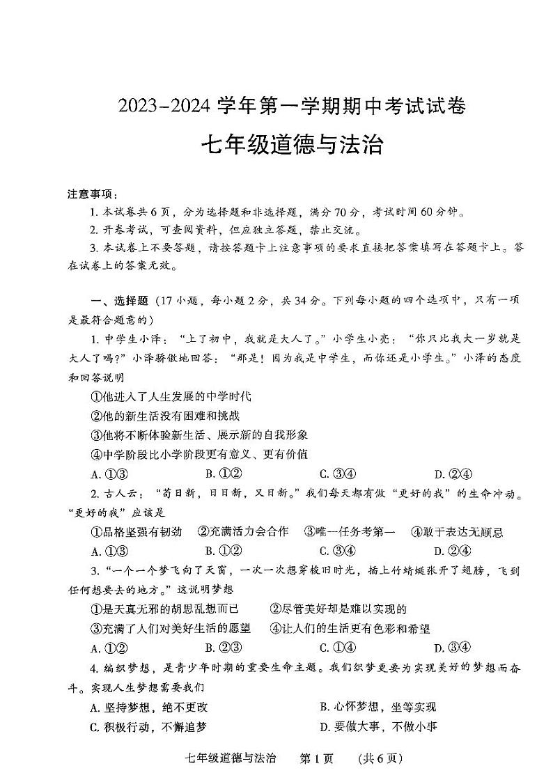 河南省濮阳市清丰县2023-2024学年七年级上学期11月期中道德与法治试题第1页