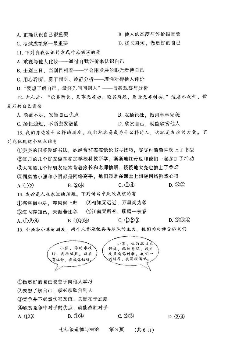 河南省濮阳市清丰县2023-2024学年七年级上学期11月期中道德与法治试题第3页