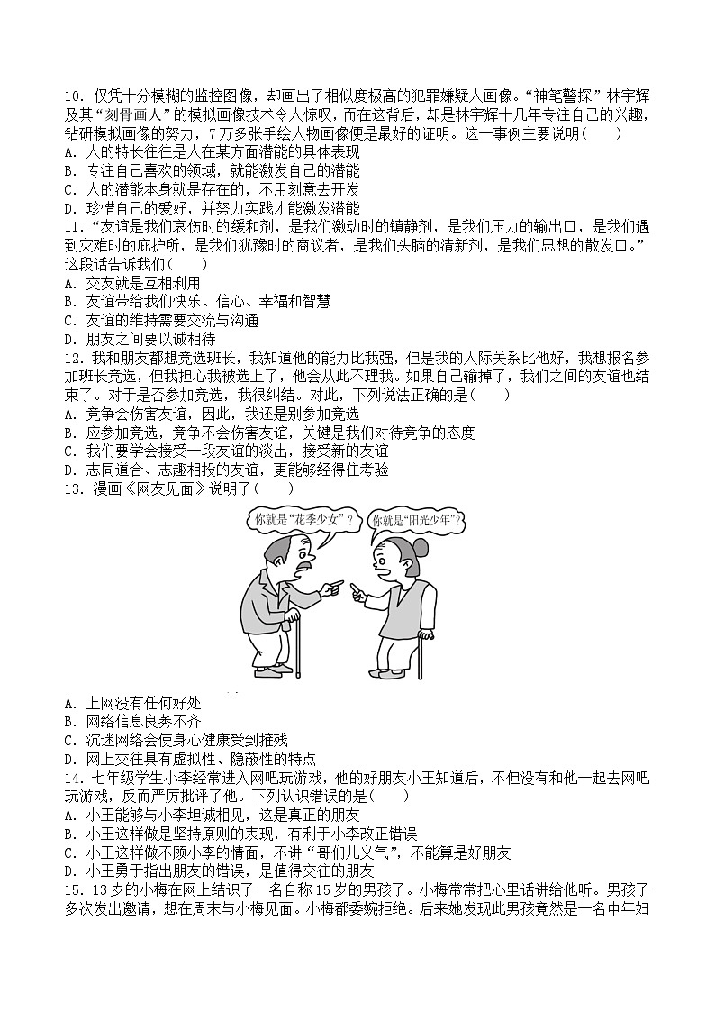山东省枣庄市台儿庄区古城学校2023-2024学年七年级上学期期中道德与法治试卷02