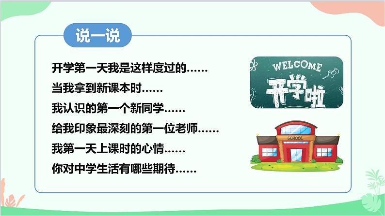 道德与法治七年级上册 1.1中学序曲课件第2页