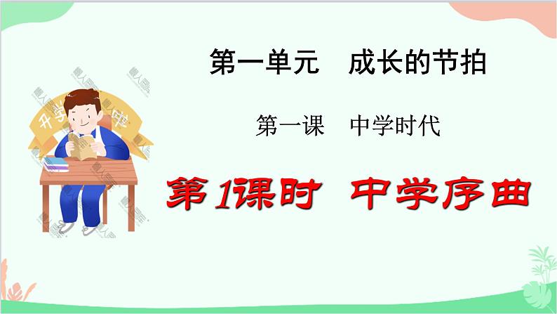 道德与法治七年级上册 1.1中学序曲课件第3页