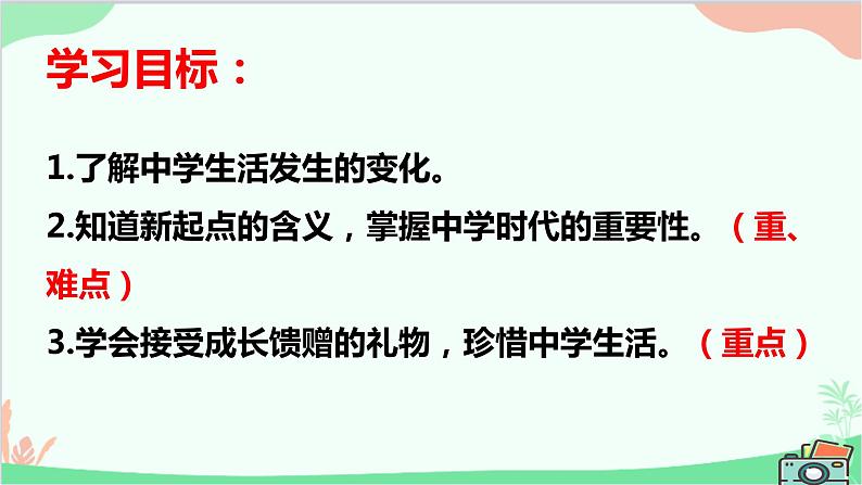 道德与法治七年级上册 1.1中学序曲课件第4页