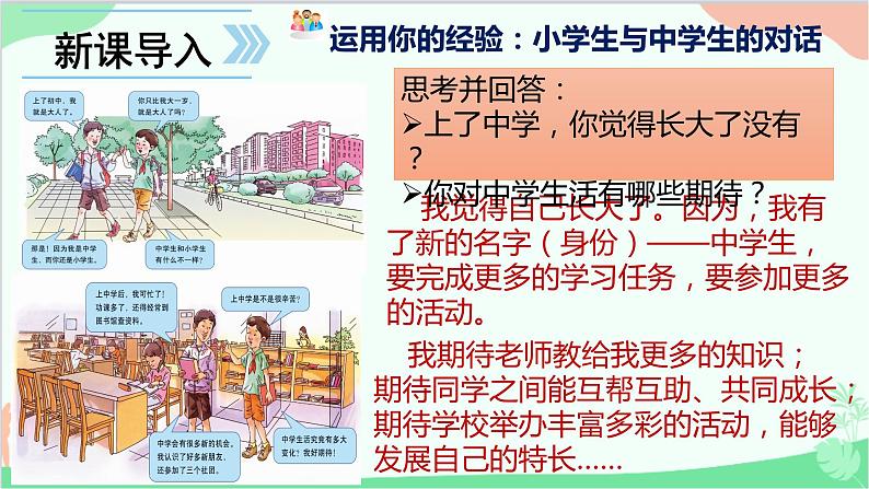 道德与法治七年级上册 1.1中学序曲课件第8页