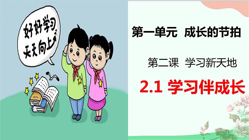 道德与法治七年级上册 2.1学习伴成长课件02