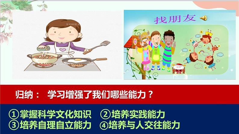 道德与法治七年级上册 2.1学习伴成长课件08