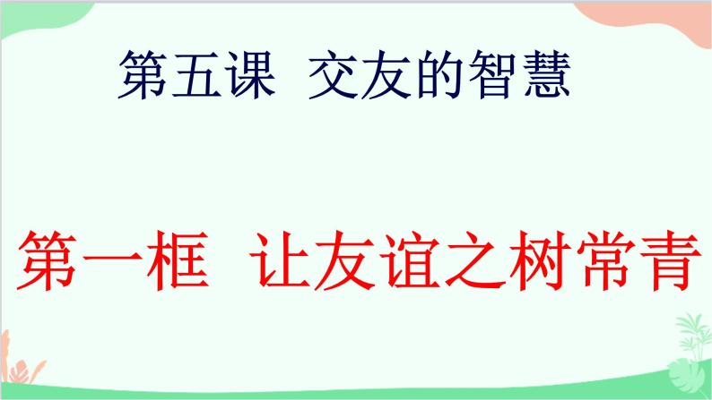 道德与法治七年级上册 5.1 让友谊之树常青课件02