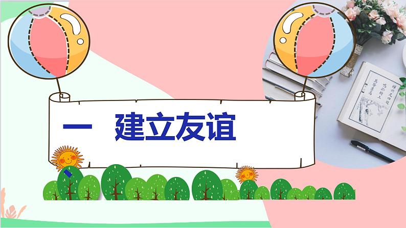 道德与法治七年级上册 5.1 让友谊之树常青课件第4页
