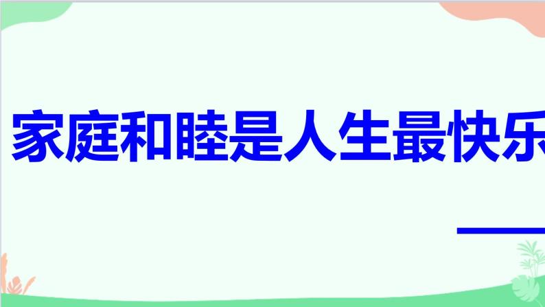 道德与法治七年级上册 7.3 让家更美好课件02