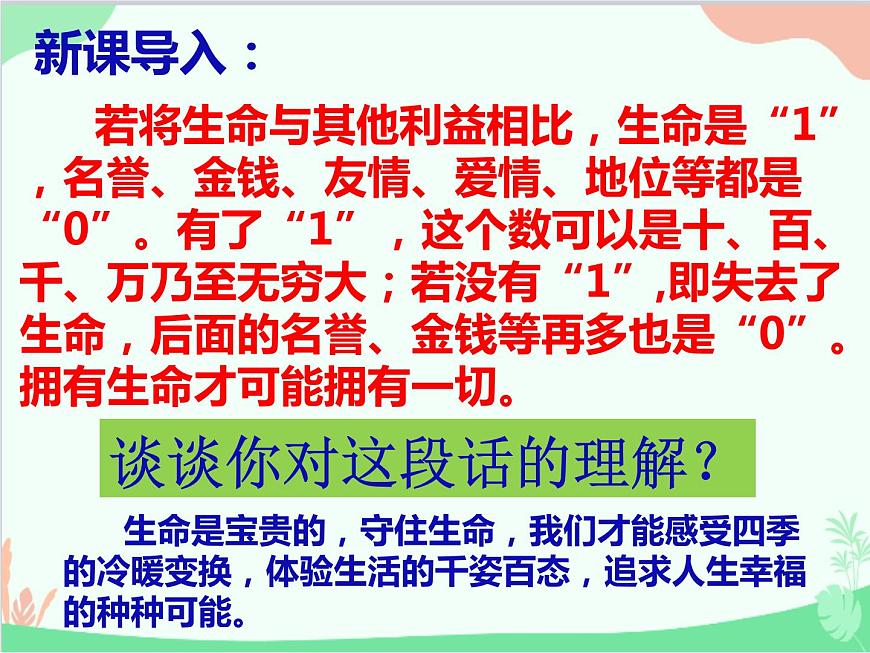 道德與法治七年級上冊 9.1守護(hù)生命 課件第1頁