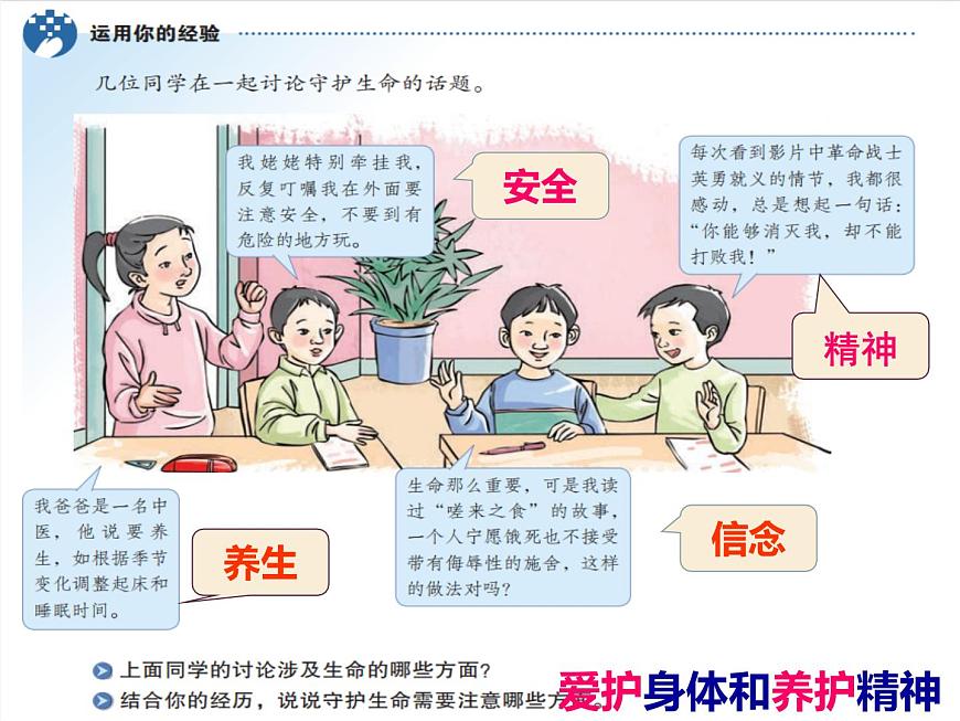 道德與法治七年級上冊 9.1守護(hù)生命 課件第4頁