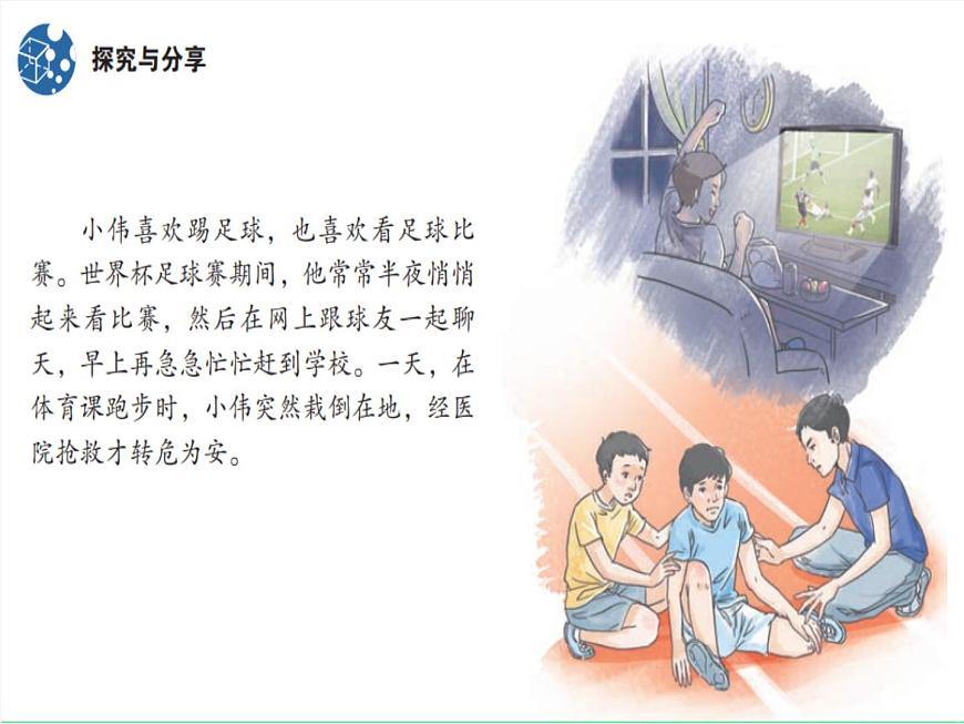 道德與法治七年級上冊 9.1守護(hù)生命 課件第7頁