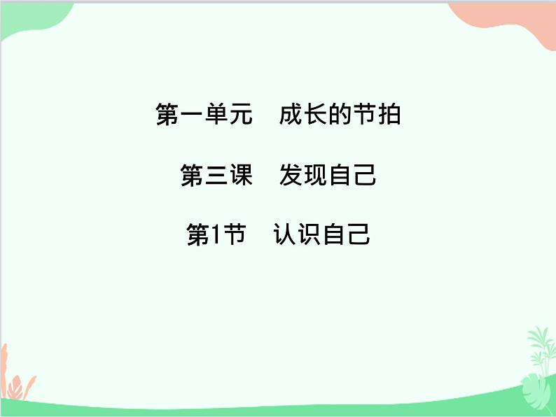 道德与法治七年级上册 第三课 发现自己 第1节 认识自己课件01