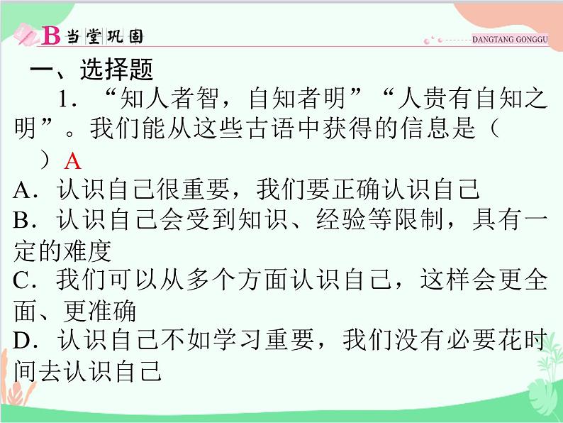 道德与法治七年级上册 第三课 发现自己 第1节 认识自己课件02