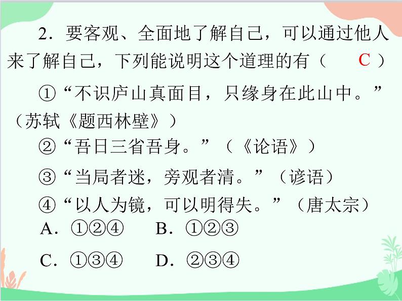 道德与法治七年级上册 第三课 发现自己 第1节 认识自己课件03