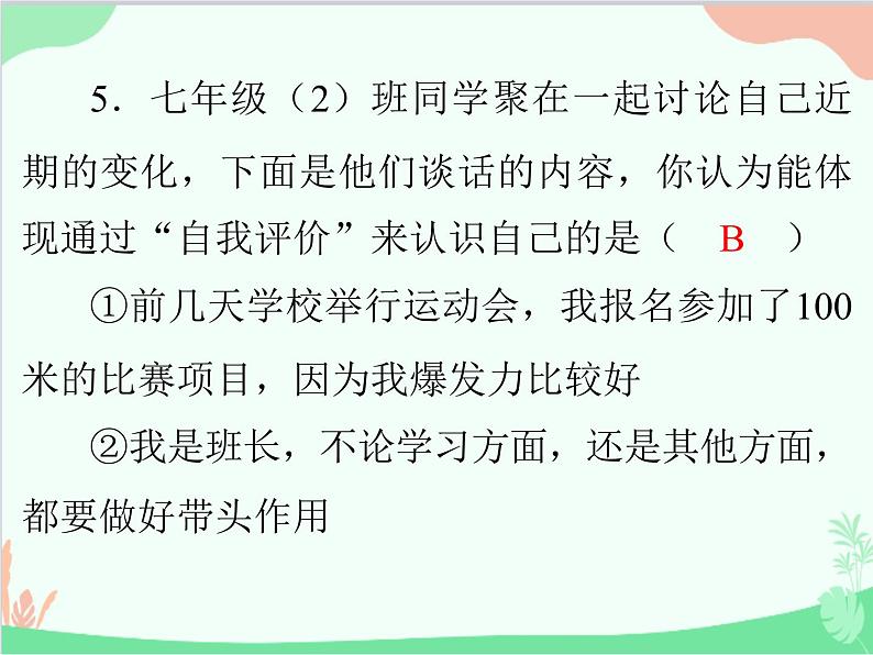 道德与法治七年级上册 第三课 发现自己 第1节 认识自己课件06