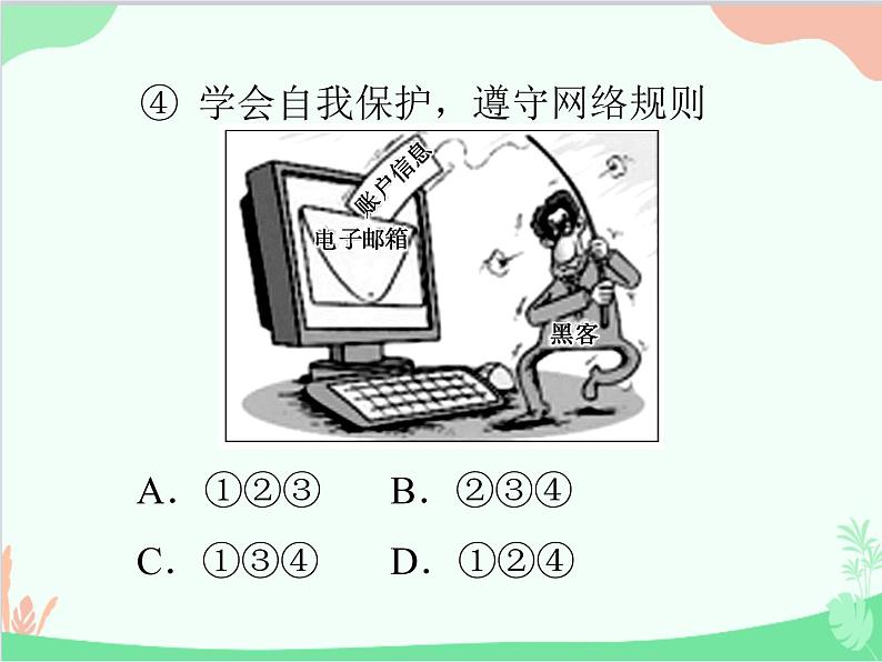 道德与法治七年级上册 第二单元评估课件07