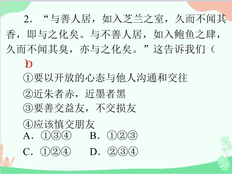 道德与法治七年级上册 第四课　友谊与成长同行　第1节　和朋友在一起课件03