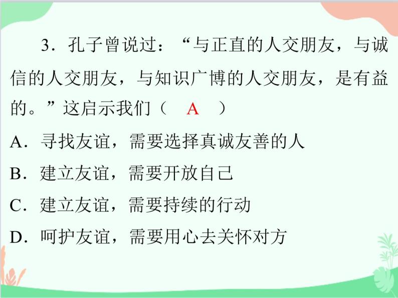 道德与法治七年级上册 第四课　友谊与成长同行　第1节　和朋友在一起课件04