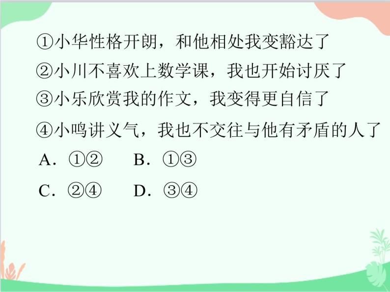 道德与法治七年级上册 第四课　友谊与成长同行　第1节　和朋友在一起课件06