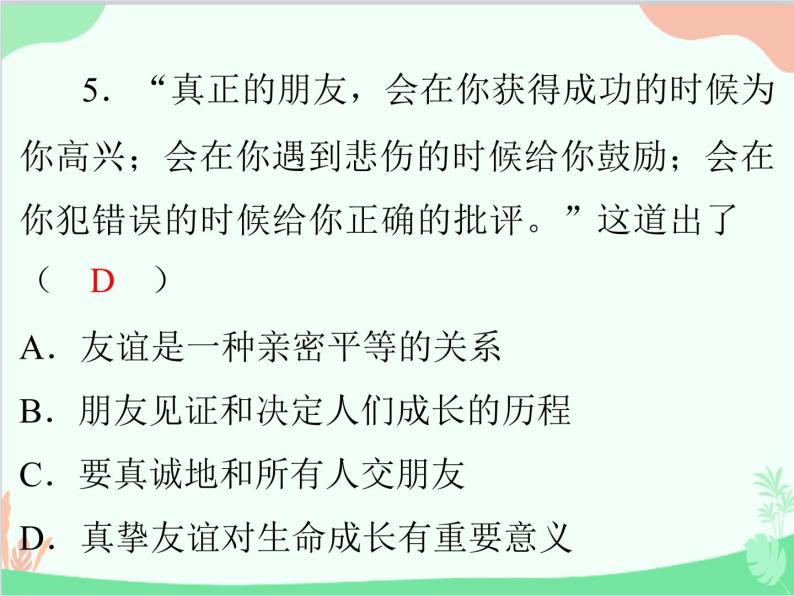 道德与法治七年级上册 第四课　友谊与成长同行　第1节　和朋友在一起课件07