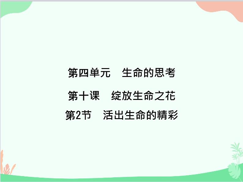 道德与法治七年级上册 第十课 绽放生命之花 第2节 活出生命的精彩课件01