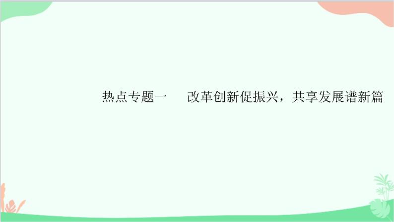 部编版道德与法治九年级上册 热点专题一 改革创新促振兴，共享发展谱新篇课件01