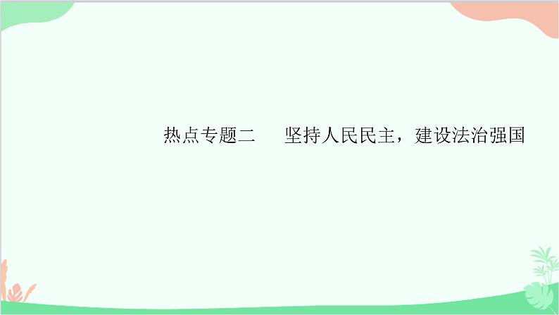 部编版道德与法治九年级上册 热点专题二坚持人民民主,建设法治强国课件01