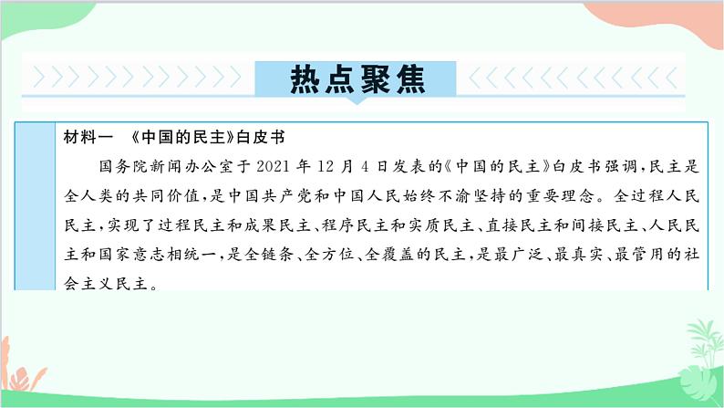 部编版道德与法治九年级上册 热点专题二坚持人民民主,建设法治强国课件02